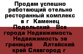 Продам успешно работающий отельно-ресторанный комплекс в г. Каменец-Подольский - Все города Недвижимость » Недвижимость за границей   . Алтайский край,Славгород г.